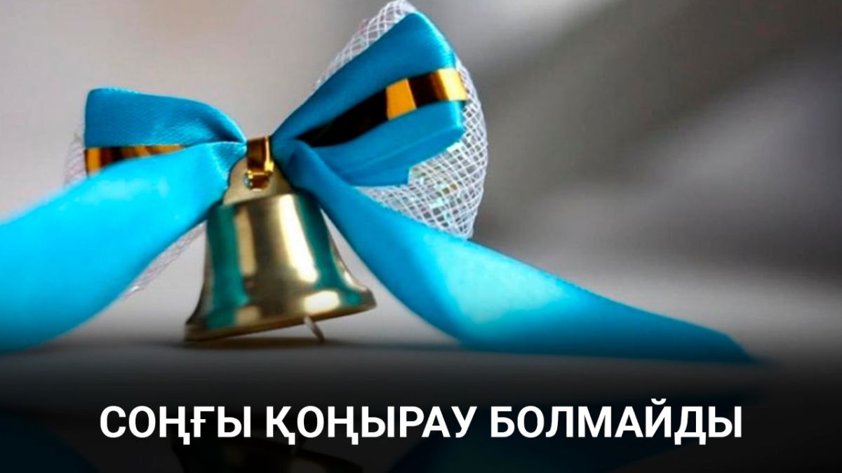 Биыл мектеп түлектеріне ұмытылмайтын соңғы қоңырау болады