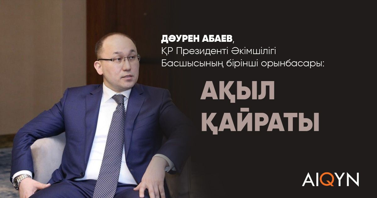 Дәурен Абаев: Ақыл қайраты