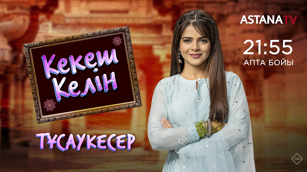 «Астанадан» кекеш келін жайлы телехикаяны тамашалаңыз