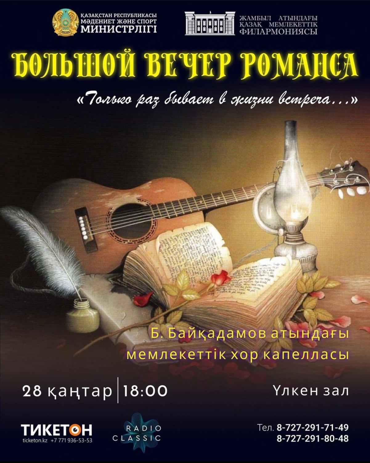 Жамбыл атындағы филармонияда романс кеші өтеді