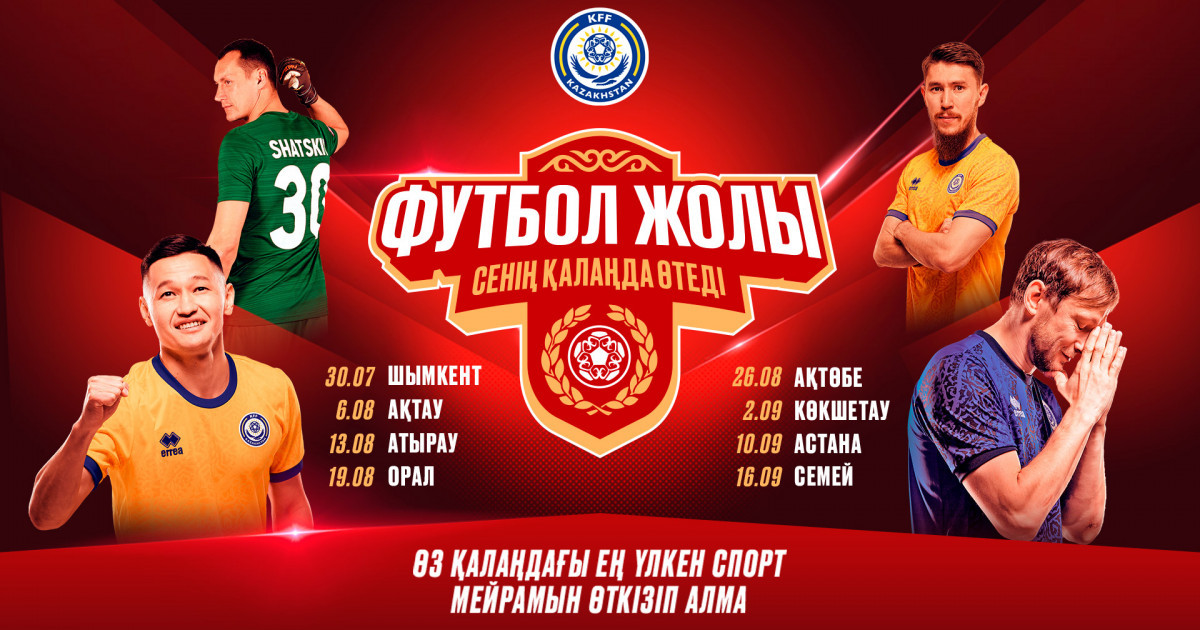 Қазақстанда «Футбол жолы» фестивалі өтеді