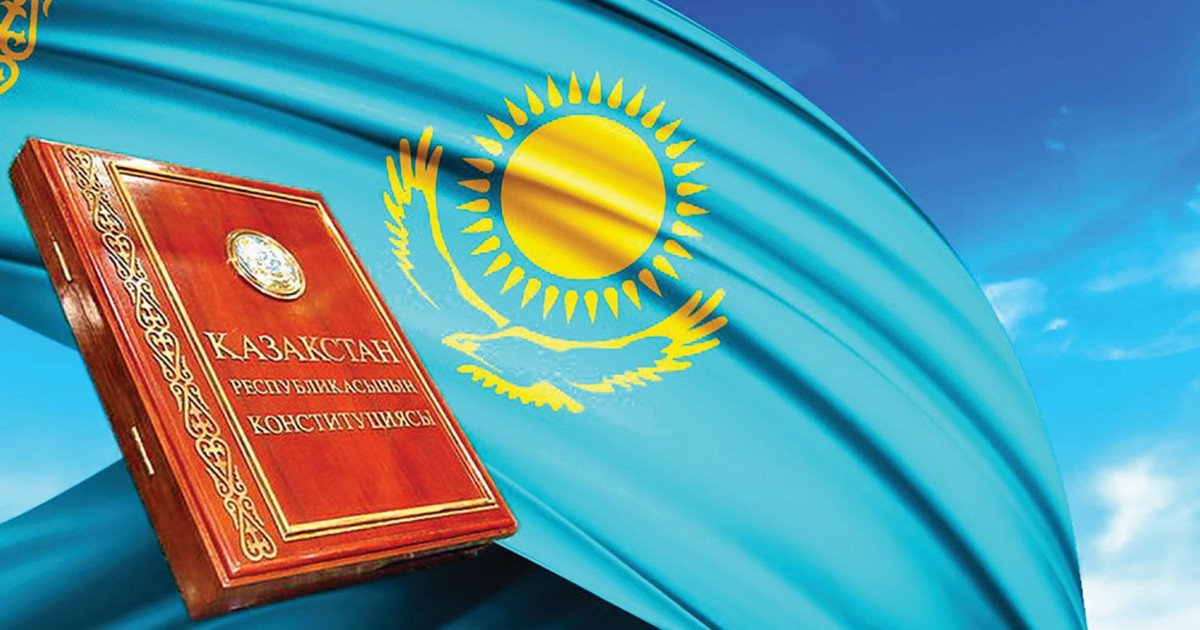 Конституция – Әділетті Қазақстанның негізі