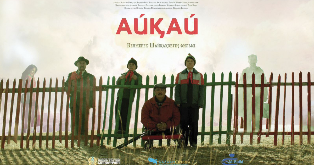 «Айқай» Кореядағы кинофестивальде көрсетіледі