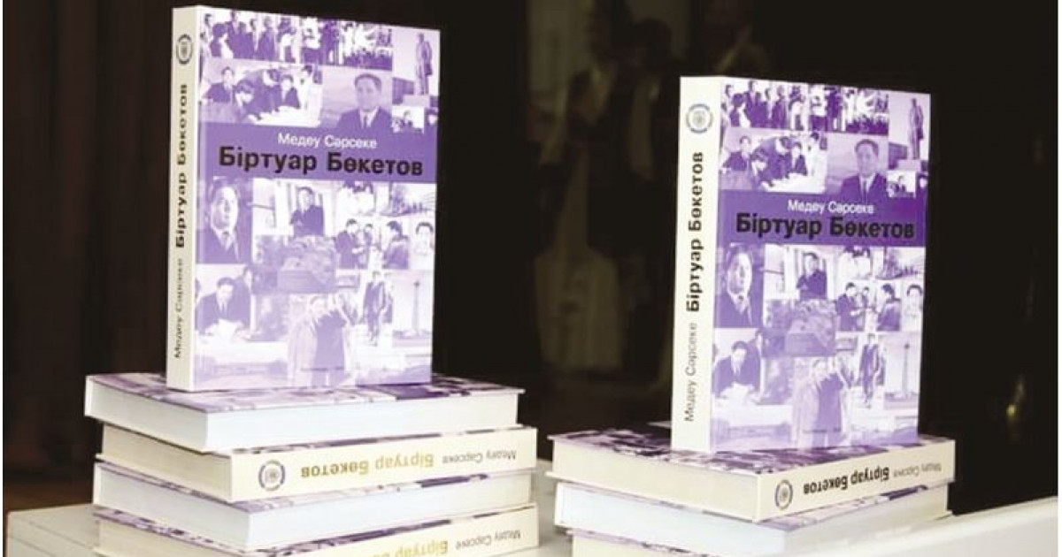 «Біртуар Бөкетов» кітабының тұсауы кесілді