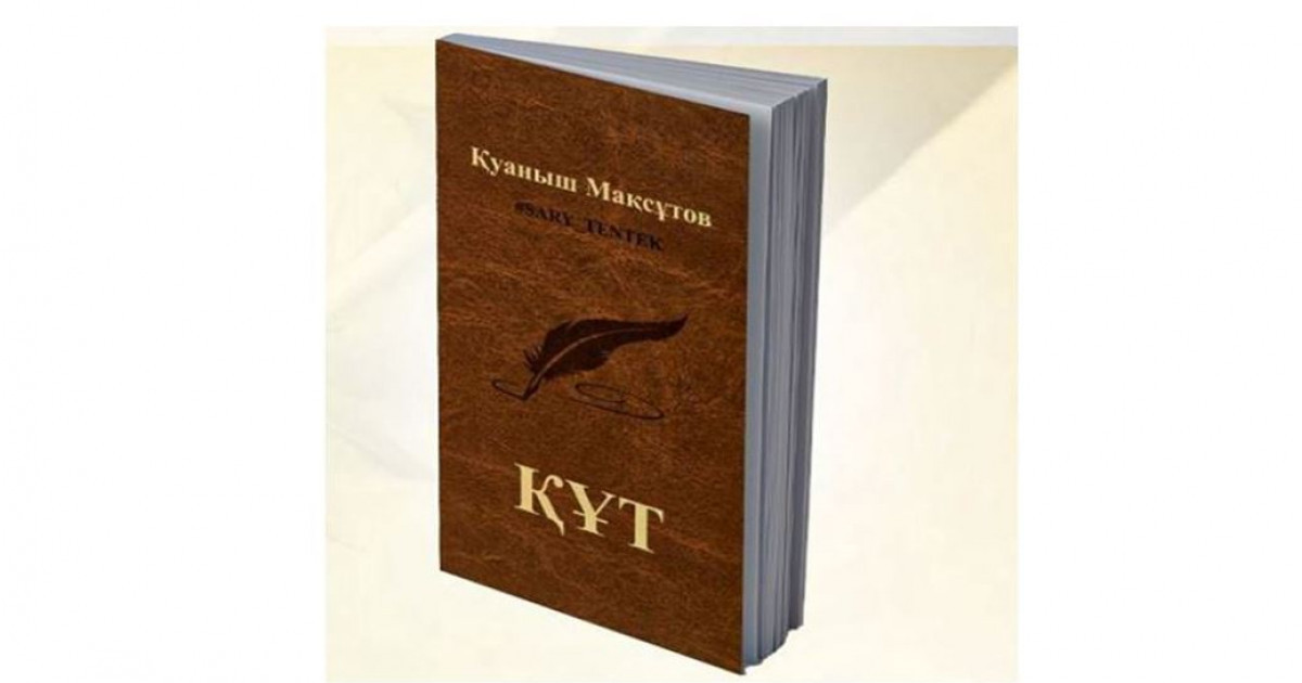 Елордаға «Құт» келді