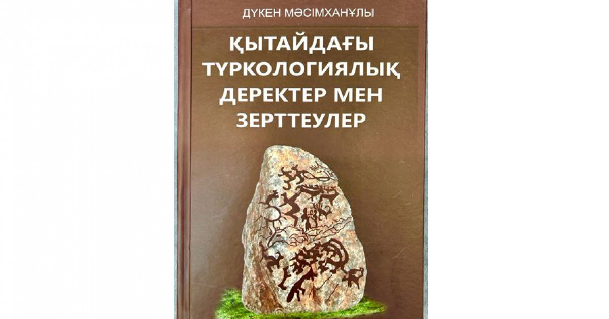 Отандық түркологияға қосылған сүбелі еңбек