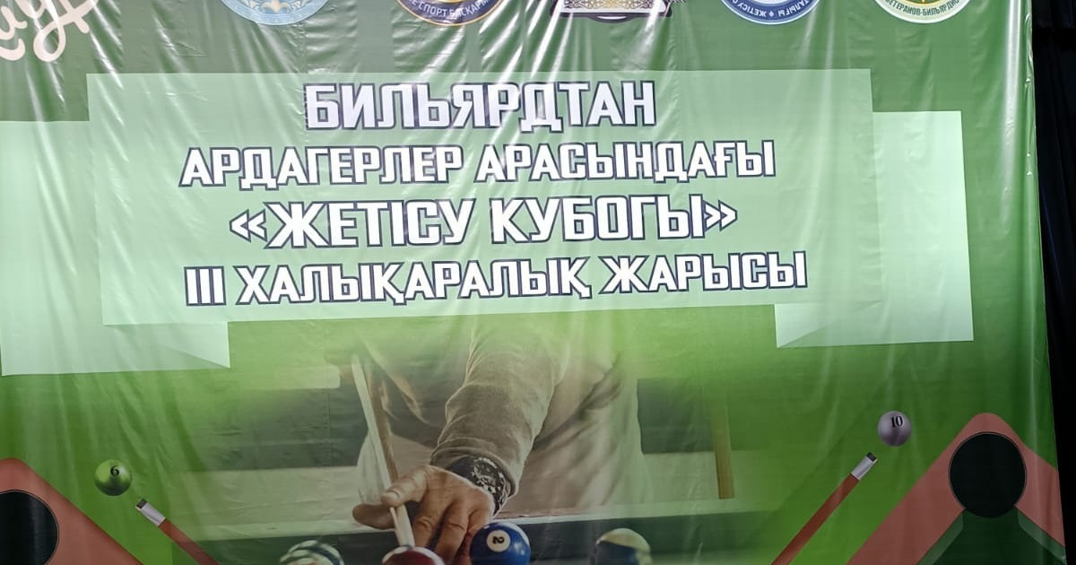 Бильярдтан ардагерлер арасында «Жетісу кубогы» ІІІ халықаралық турнирі мәресіне жетті