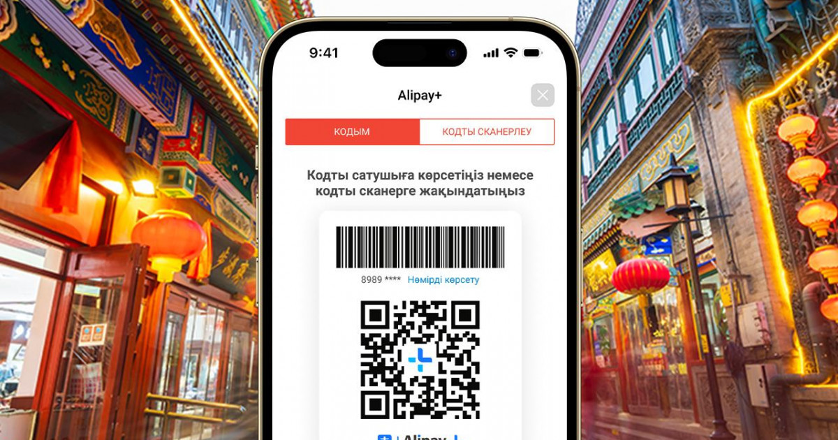 Kaspi.kz Alipay+ серіктестікте бүкіл Қытай аумағында QR код арқылы төлеу қызметін іске қосты