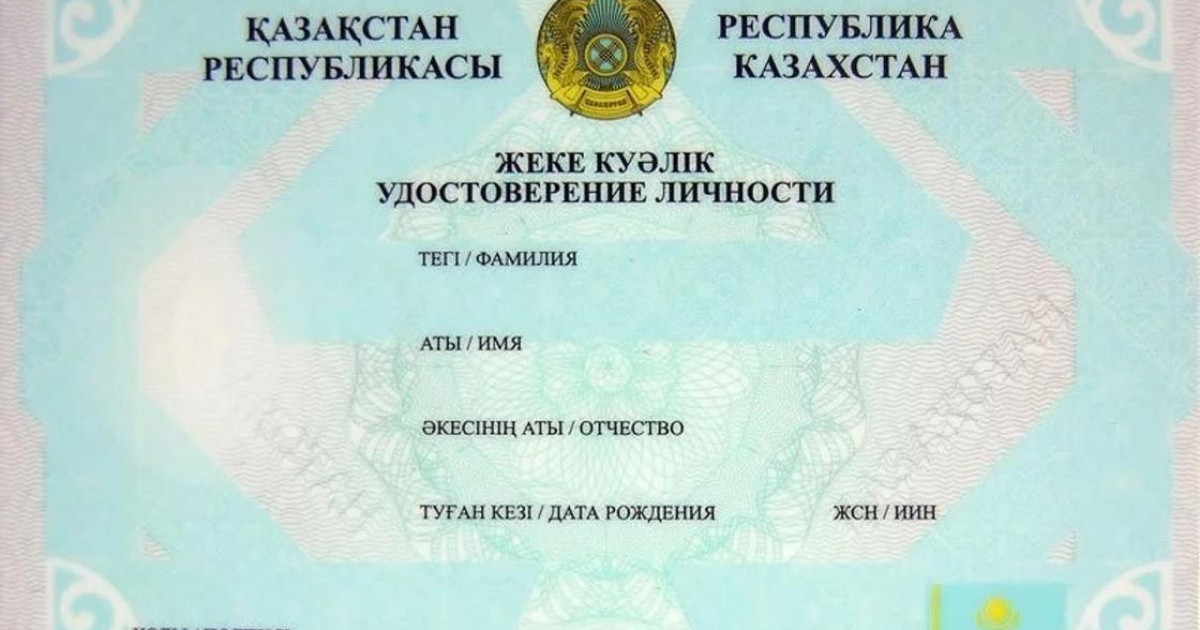 Қазақстандықтардың жеке куәлігі өзгереді