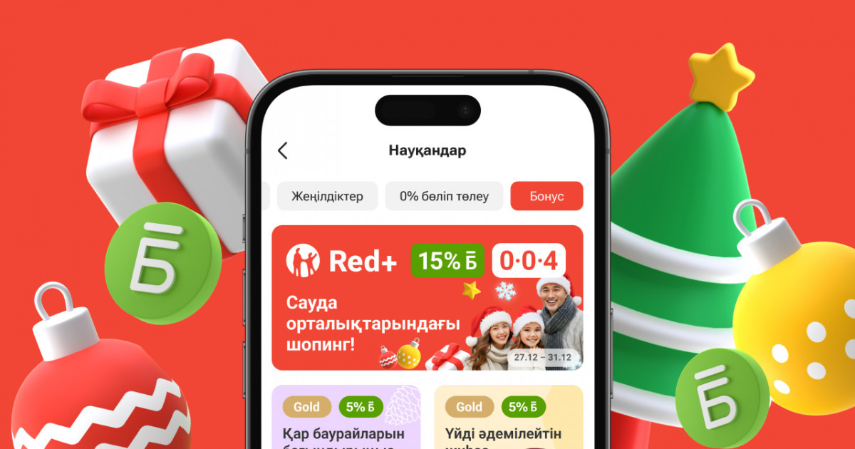 Жаңа жылда Kaspi Red+ арқылы шопинг үшін 15% бонус!