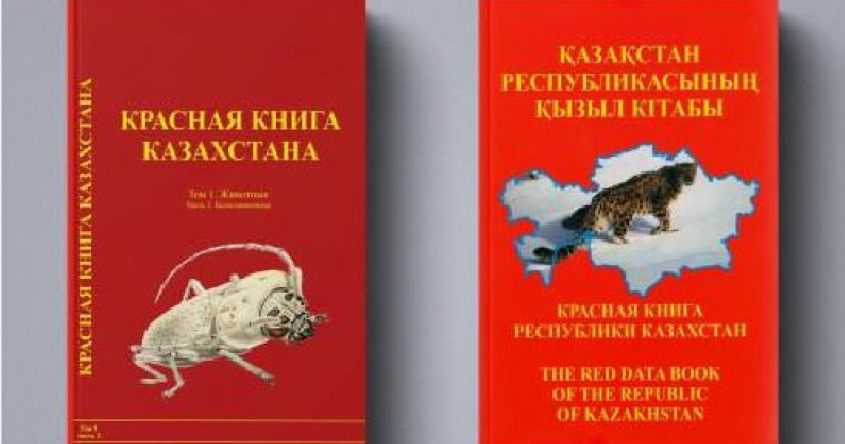 «Қызыл кітаптың» жаңа томы жарыққа шығады