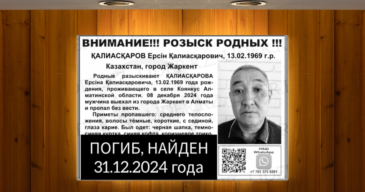 Жаркентте жоғалып кеткен ер адам Жаңа жылда өлі күйінде табылды