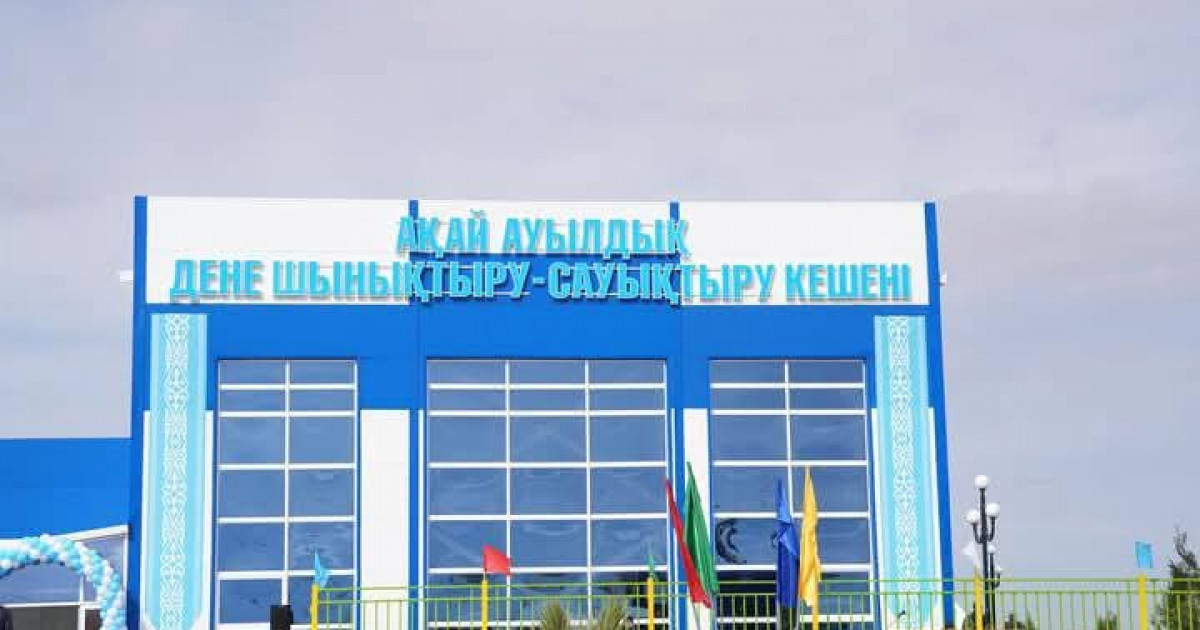 "AMANAT":  Ақай ауылында денешынықтыру-сауықтыру кешені  ашылды