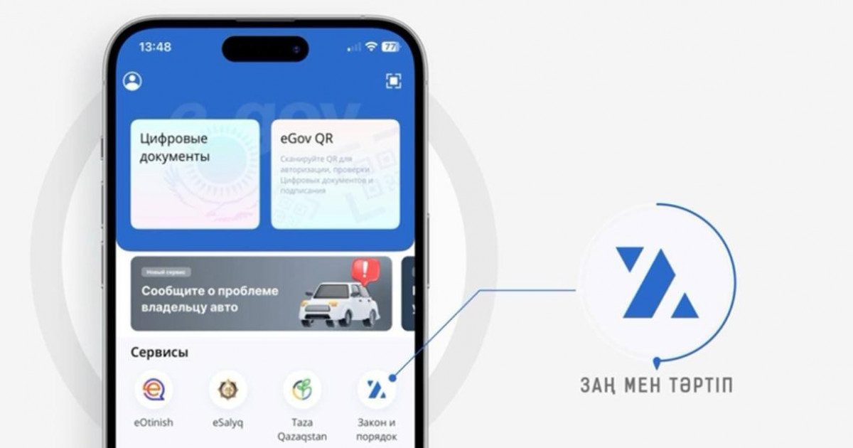 «Заң мен Тәртіп» цифрлық сервисі іске қосылды