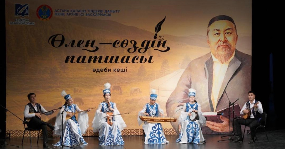 «Өлең – сөздің патшасы»: Астанада Абай Құнанбайұлының 180 жылдығына арналған жыр кеші өтті