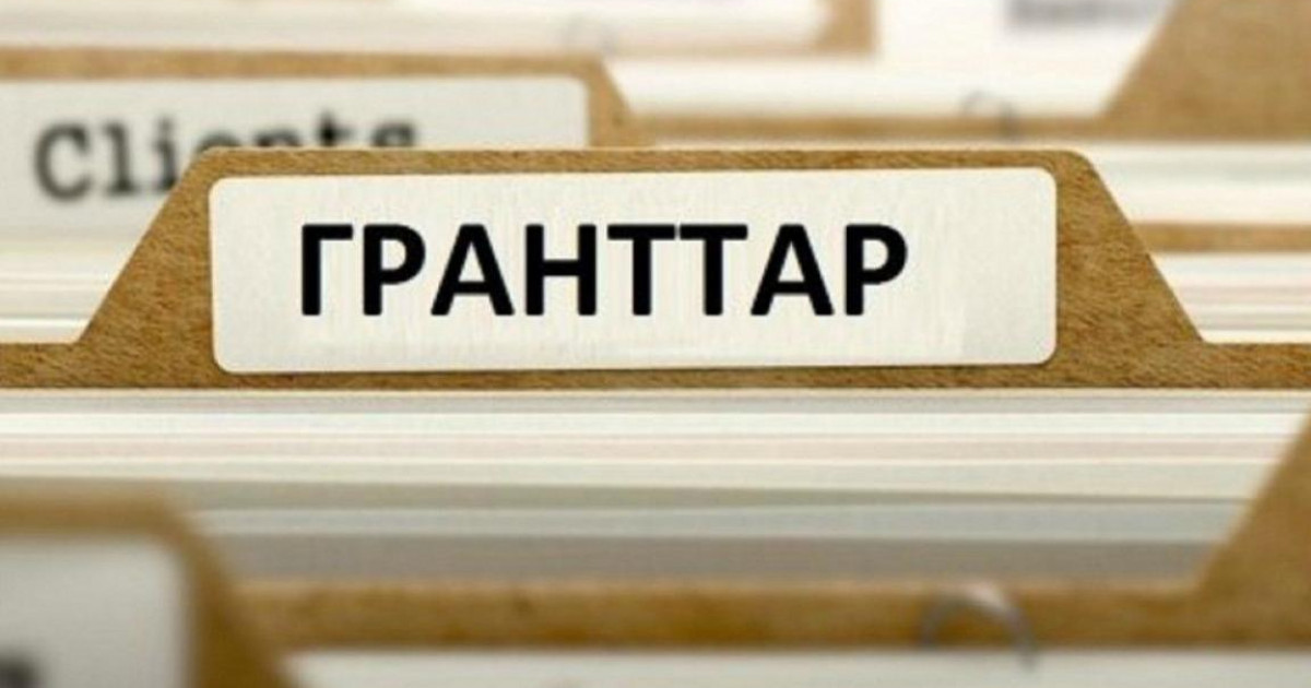 Грант конкурсының нәтижелерін қайдан көруге болады?