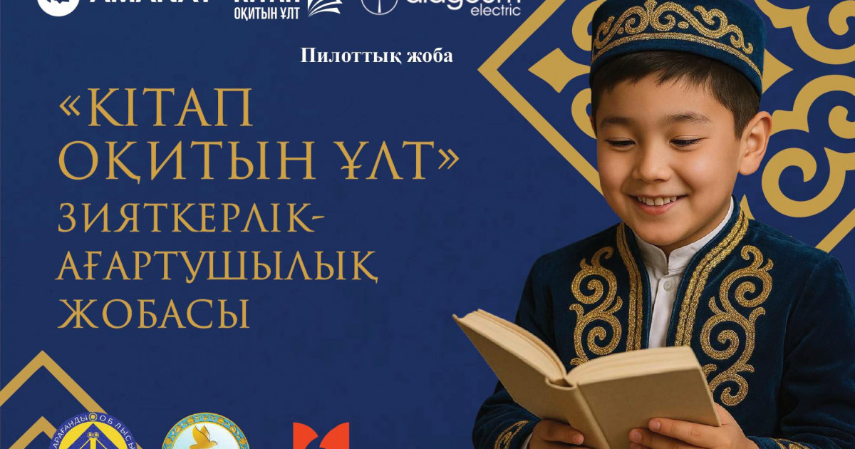 «Кітап оқитын ұлт» жобасы – зияткер ұлт қалыптастыру жолындағы маңызды қадам