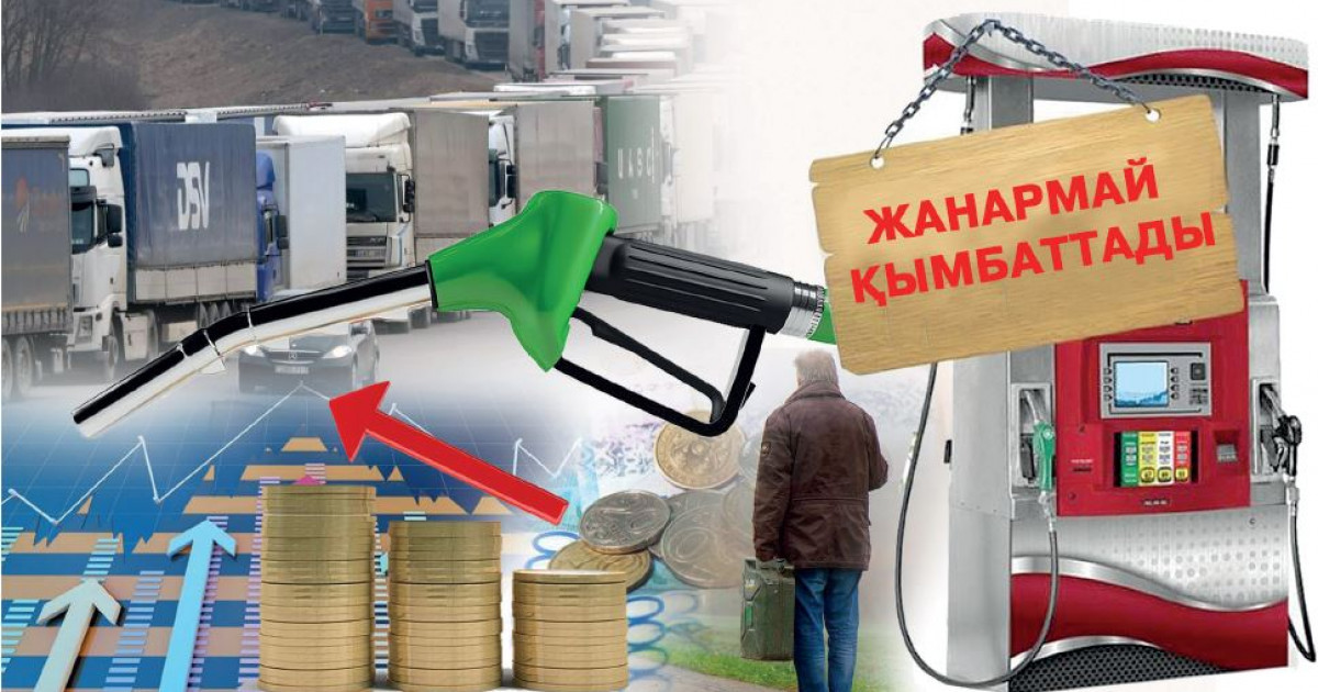 Жанармай бағасы:  көршіңе қарап «көсіл»