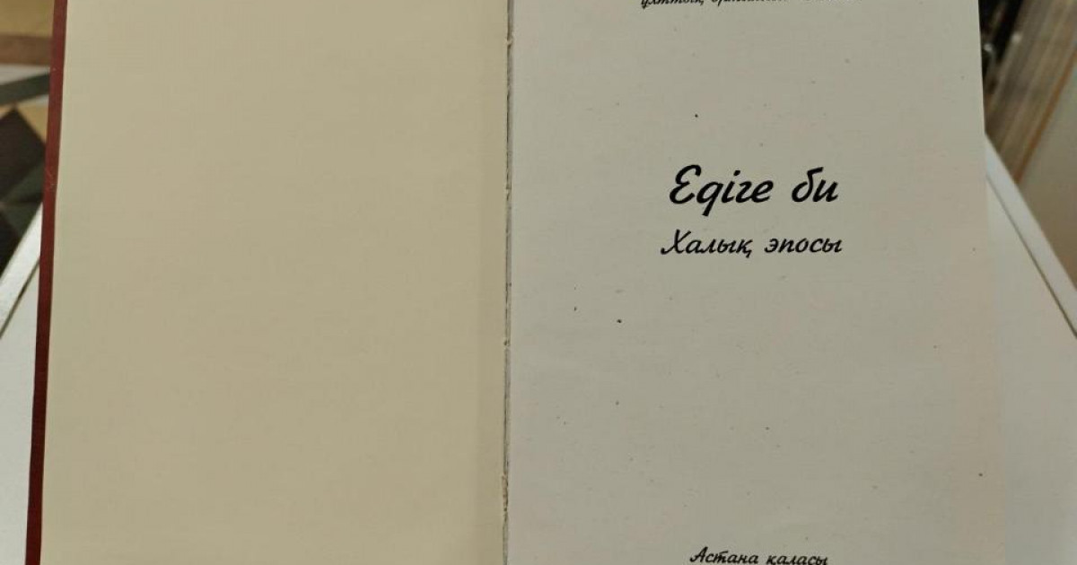 «Едіге би» жырының қолжазбасы жарыққа шықты