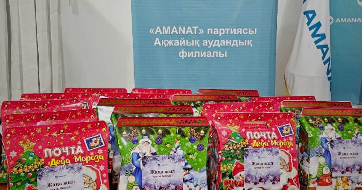 «AMANAT» партиясы: Ақжайық ауданында балаларға жаңажылдық сыйлық табысталды