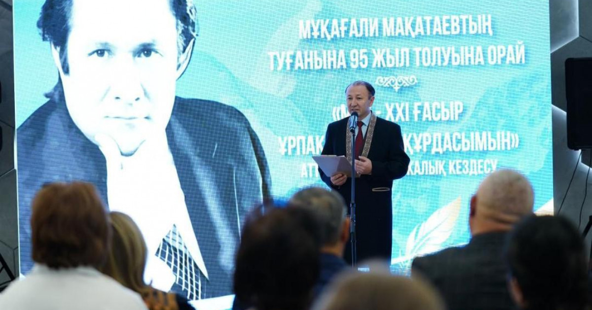 Алматыда  Мұқағали Мақатаевтың 95 жылдығына арналған әдеби-поэтикалық кездесу өтті