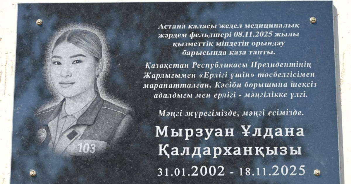 Астанада қызмет бабында қайтыс болған фельдшер Ұлдана Мырзуанға Түркістан облысында ескерткіш тақта орнатылды