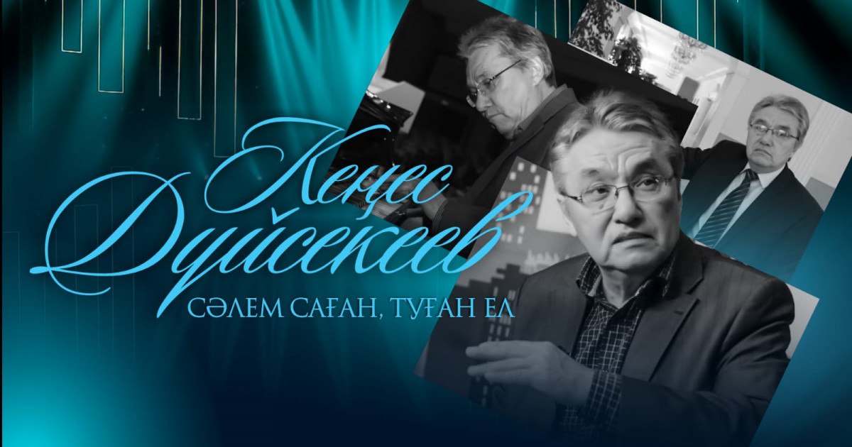 Астанада Кенес Дүйсекеевтің шығармашылығына арналған  «Сәлем саған, туған ел» музыкалық кеші өтеді