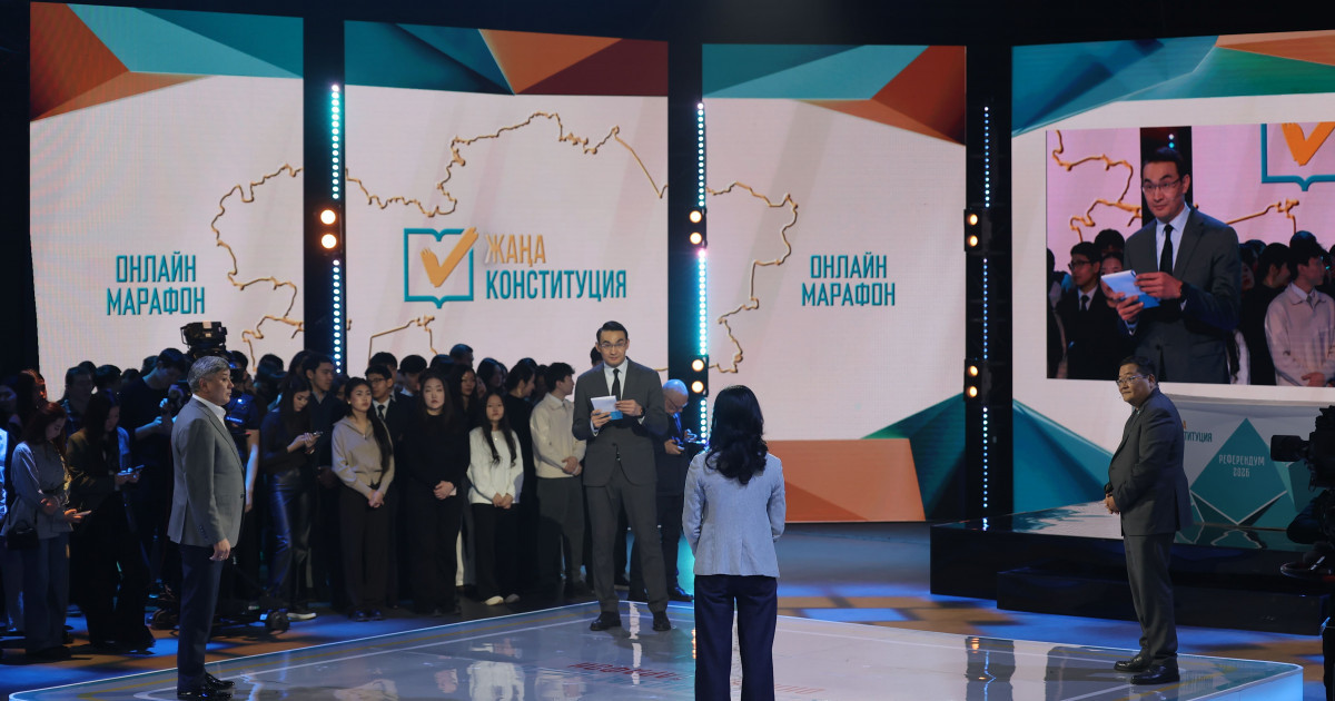 Ата Заң жобасы: егемендік, құқық және ұлттық құндылықтар: Конституция жобасына арналған «Референдум–2026» онлайн-марафоны мәресіне жетті