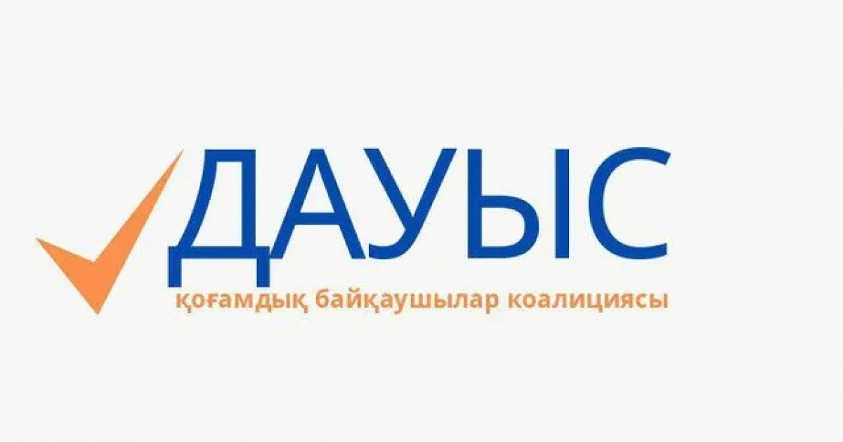 «ДАУЫС» қоғамдық бақылаушылар коалициясы референдумға қатысады