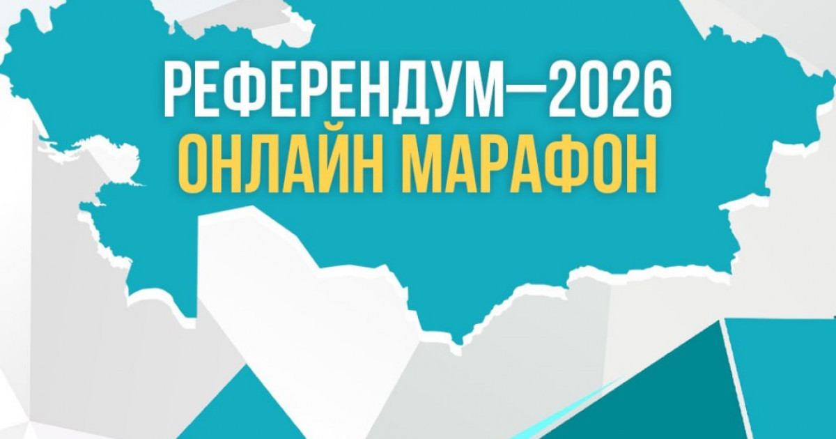 «Референдум–2026» онлайн марафоны басталды