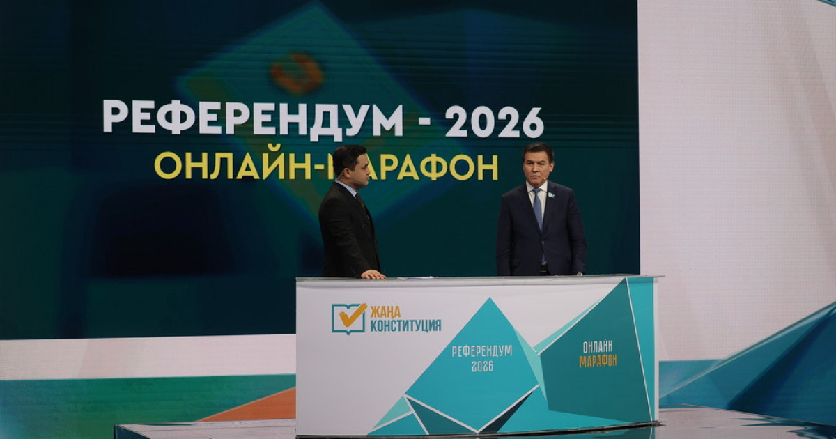 «Референдум–2026» онлайн марафоны: Халықтың тілегі ескерілген құжаттың жаңа жобасы таныстырылады