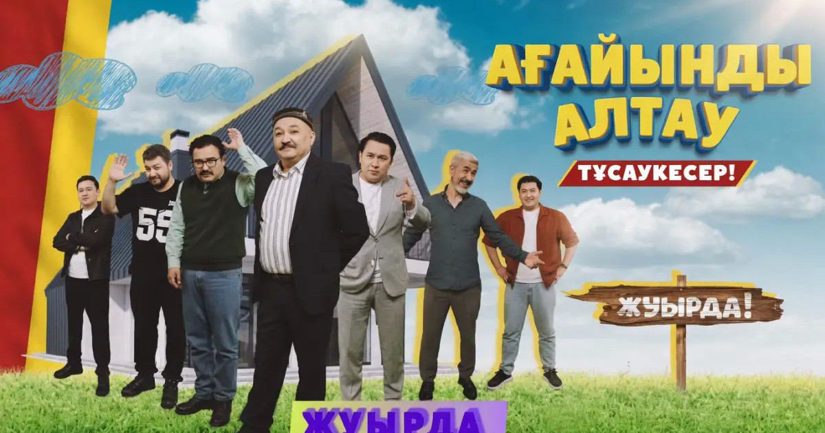 «Ағайынды алтаумыз» сериалы жарыққа шықты