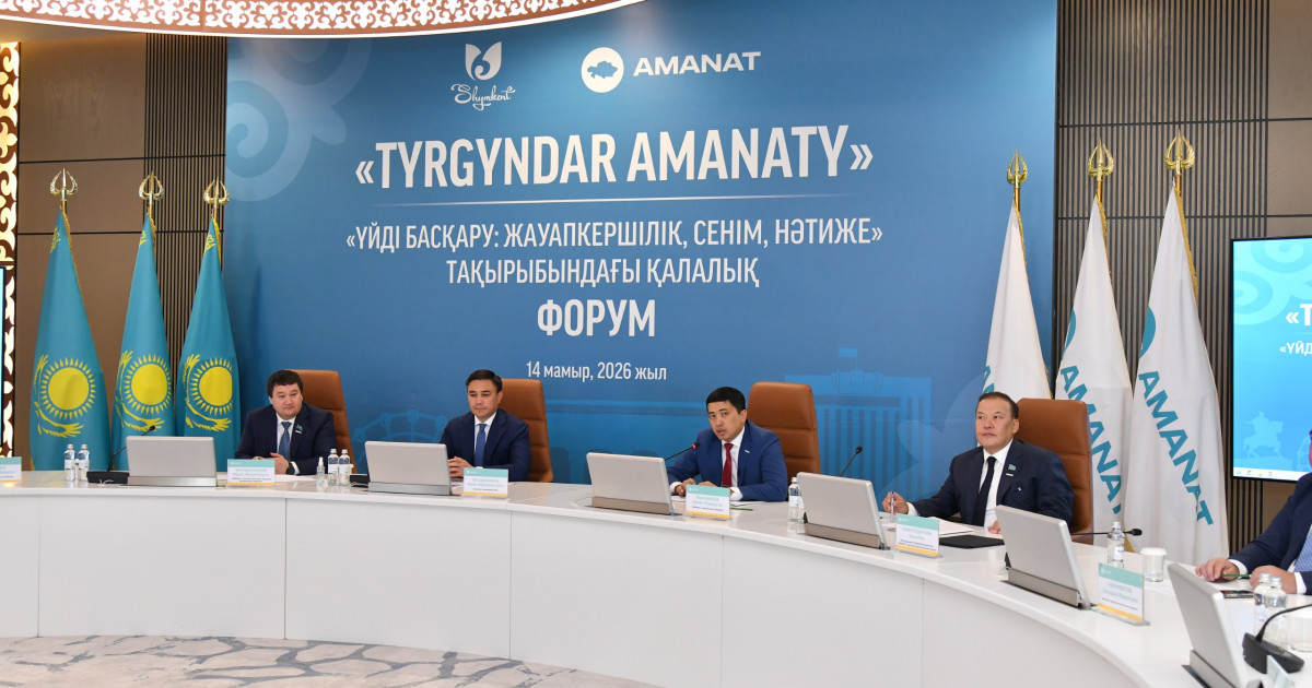 Тұрғын үй саласындағы ашықтық пен жауапкершілік: Шымкентте «TURGYNDAR AMANATY» форумы өтті