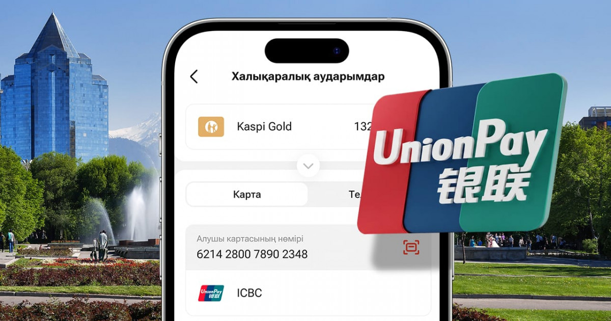 Kaspi.kz-те енді UnionPay карталарына ақша аударуға болады